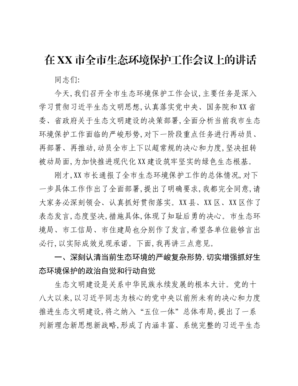 在XX市全市生态环境保护工作会议上的讲话.docx_第1页