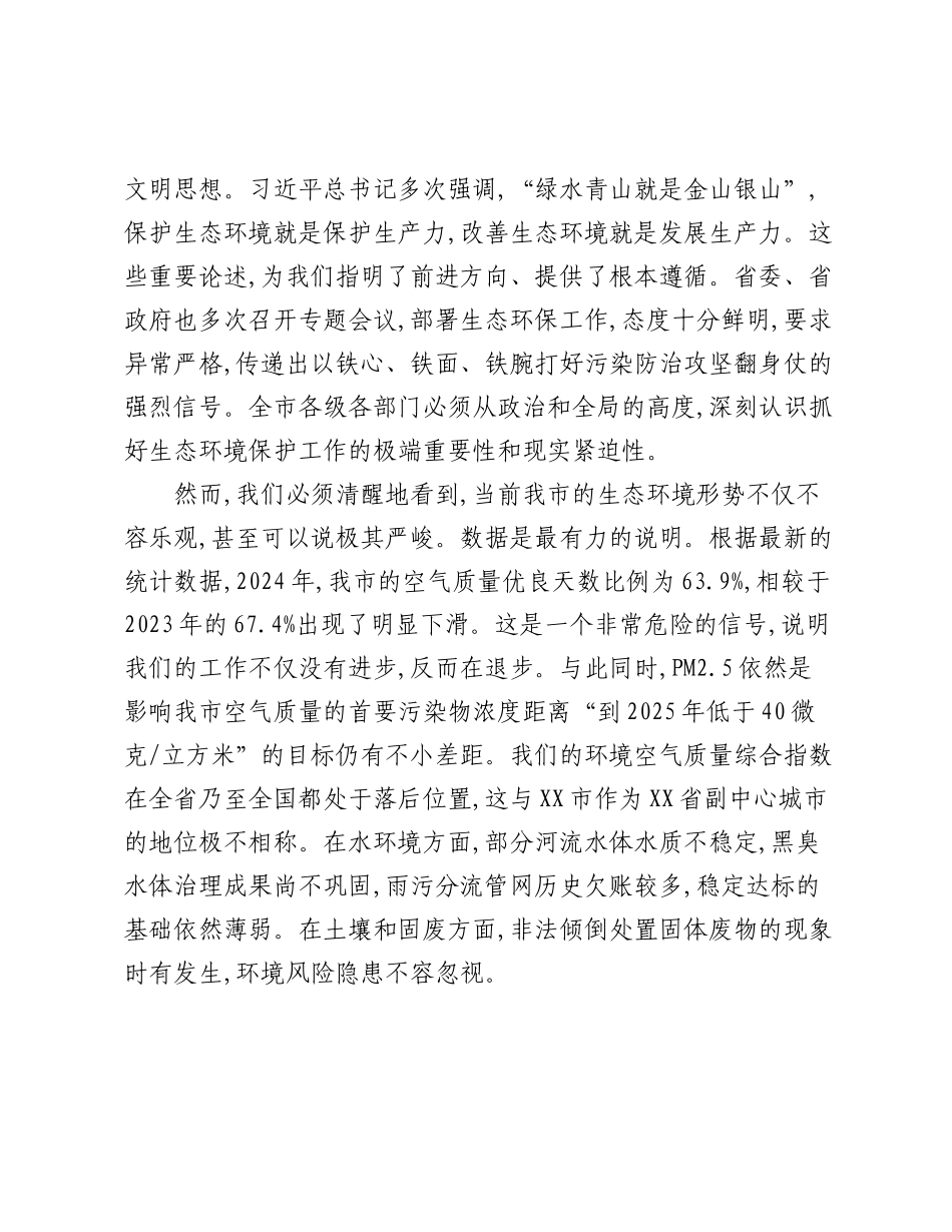 在XX市全市生态环境保护工作会议上的讲话.docx_第2页