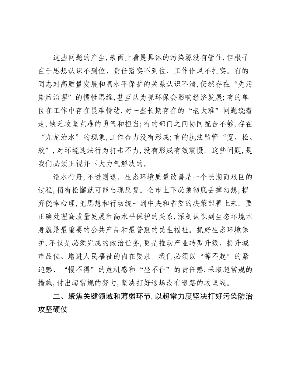 在XX市全市生态环境保护工作会议上的讲话.docx_第3页