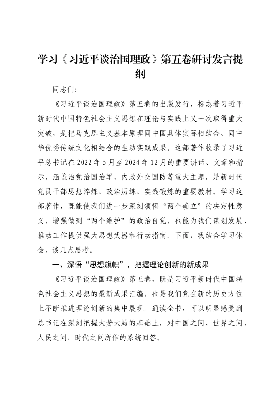 学习《习近平谈治国理政》第五卷研讨发言提纲.docx_第1页