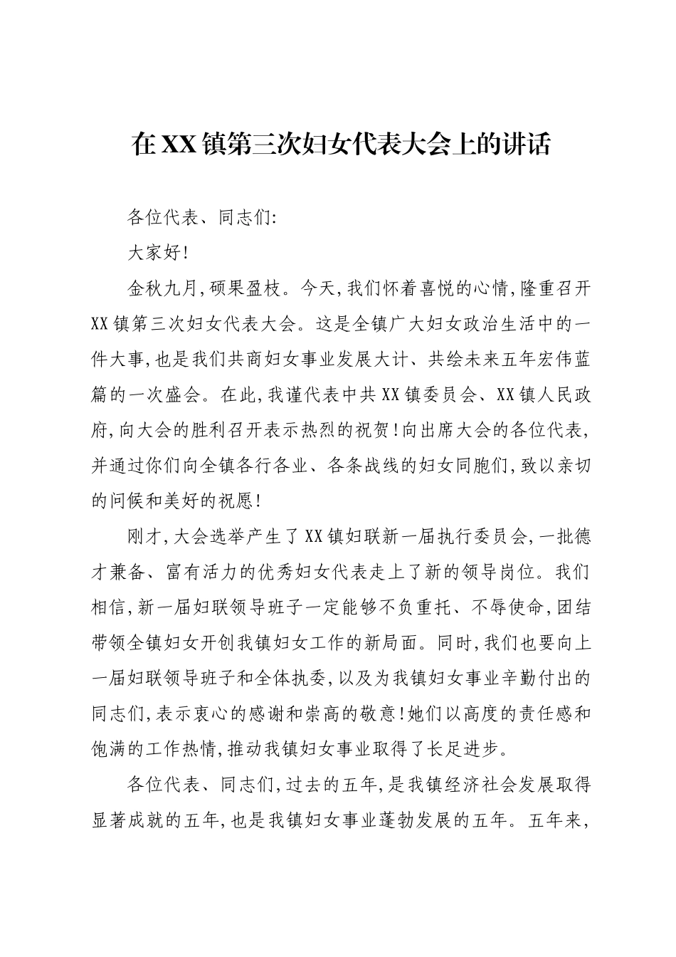 在XX镇第三次妇女代表大会上的讲话.docx_第1页