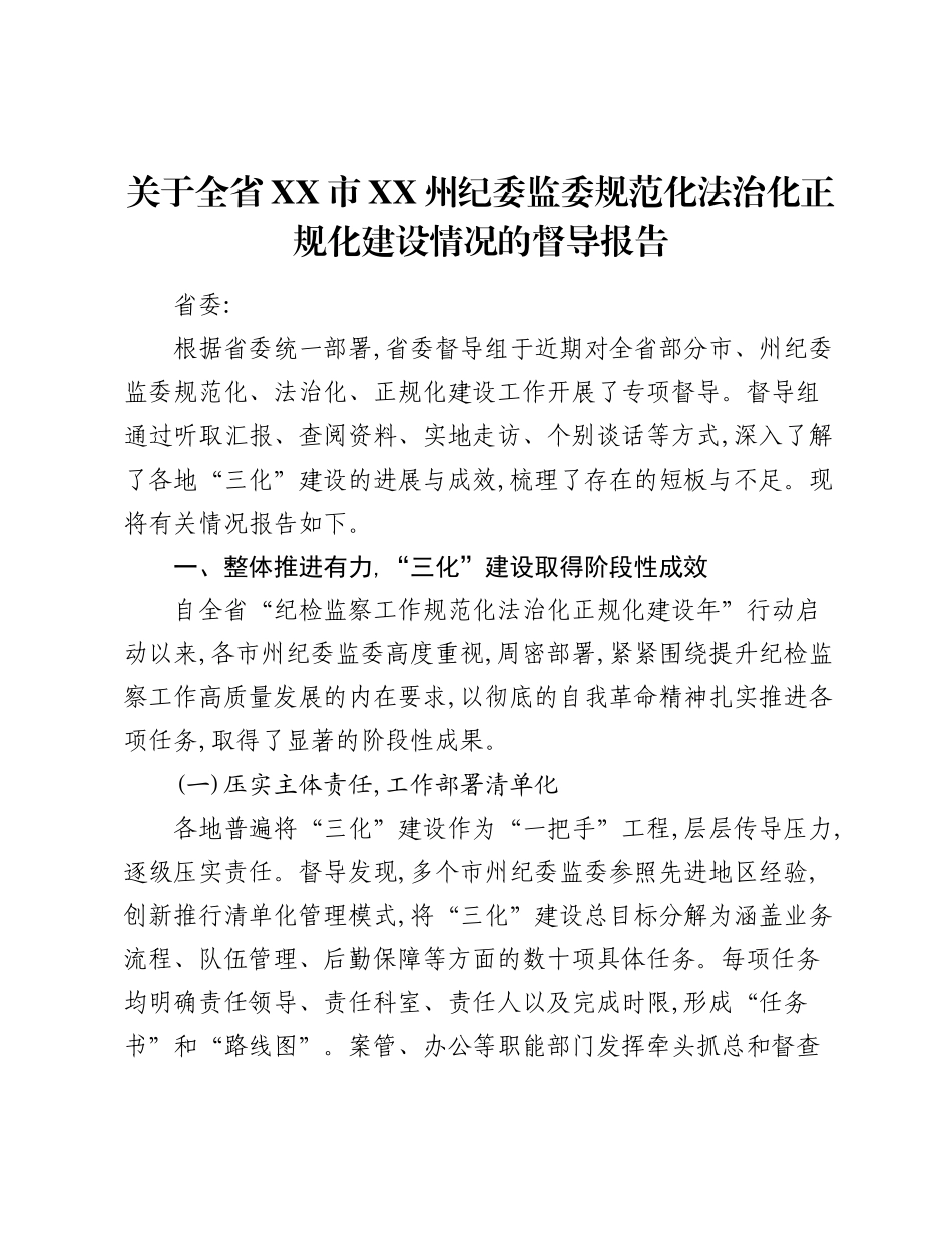 关于全省XX市XX州纪委监委规范化法治化正规化建设情况的督导报告.docx_第1页