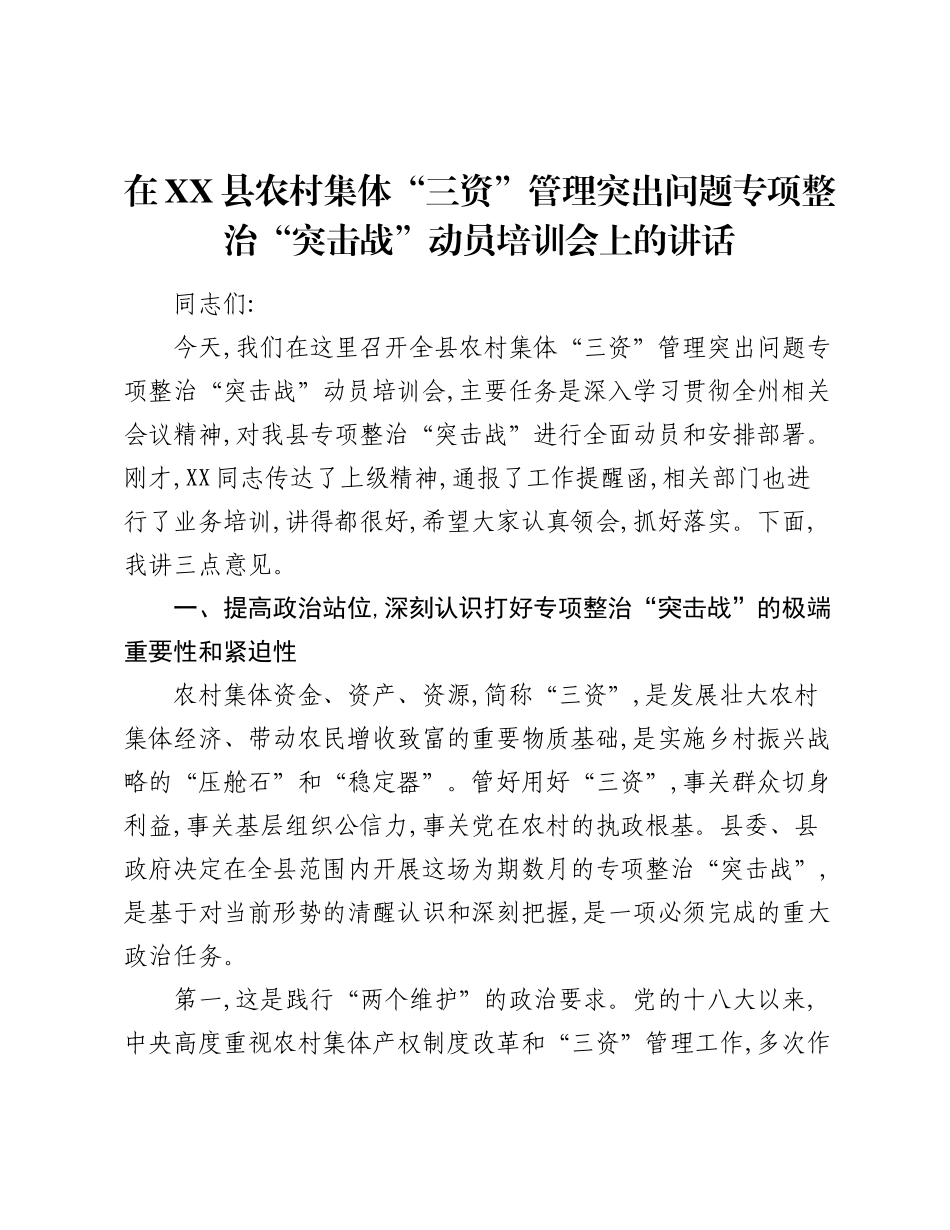 在XX县农村集体“三资”管理突出问题专项整治“突击战”动员培训会上的讲话.docx_第1页