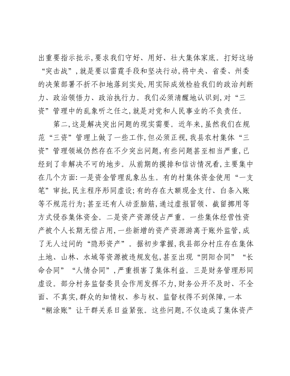在XX县农村集体“三资”管理突出问题专项整治“突击战”动员培训会上的讲话.docx_第2页
