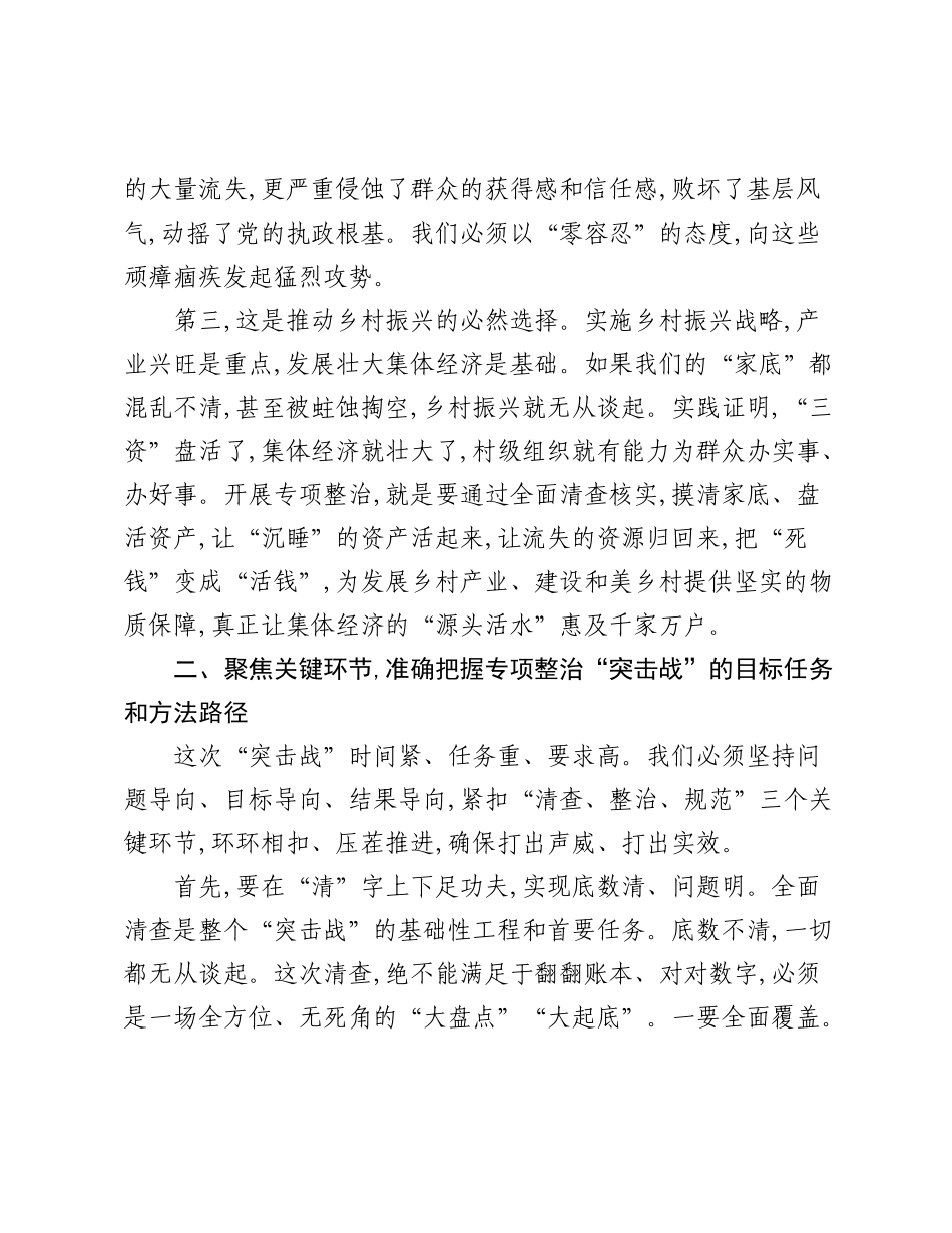 在XX县农村集体“三资”管理突出问题专项整治“突击战”动员培训会上的讲话.docx_第3页