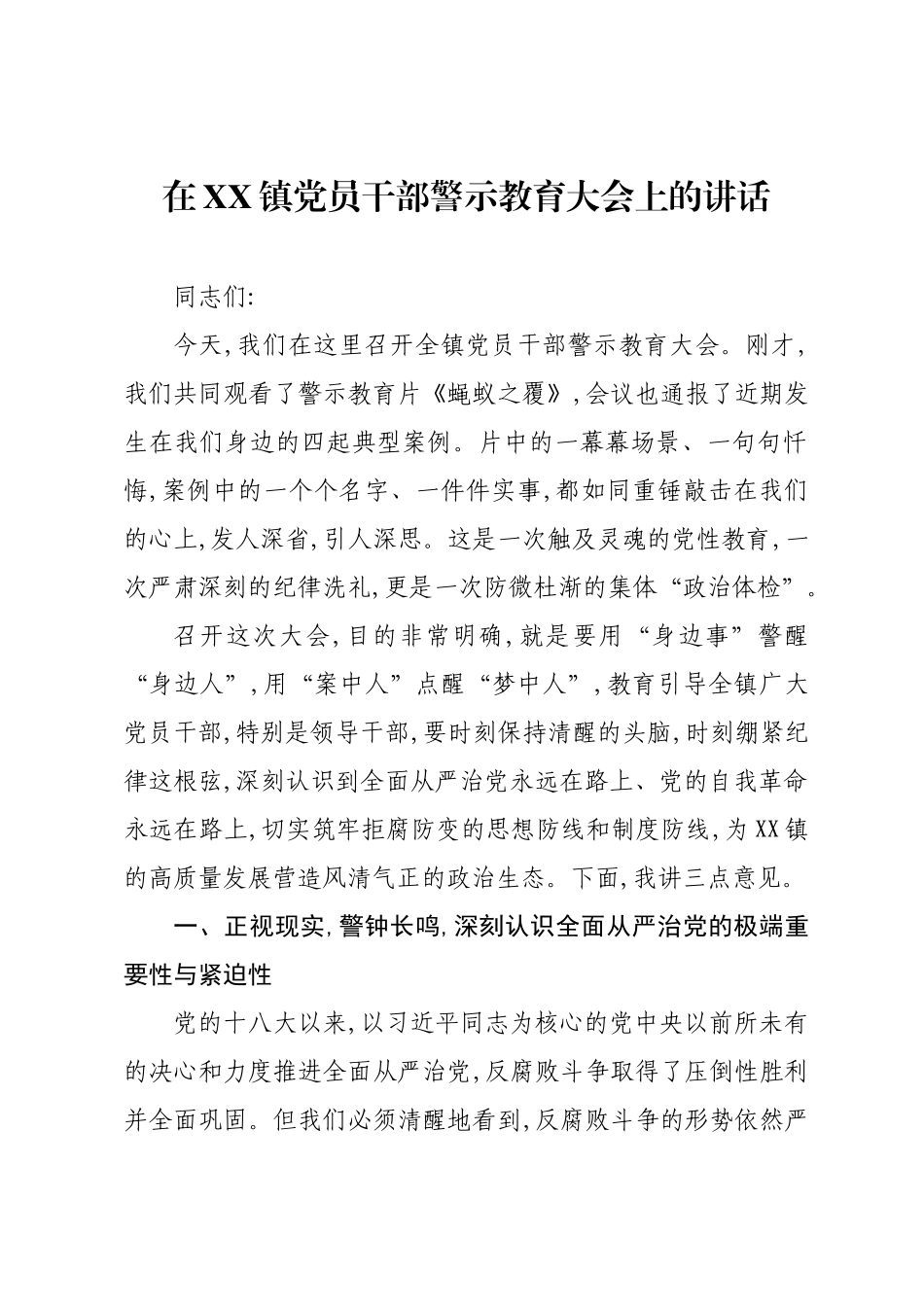 在XX镇党员干部警示教育大会上的讲话.docx_第1页