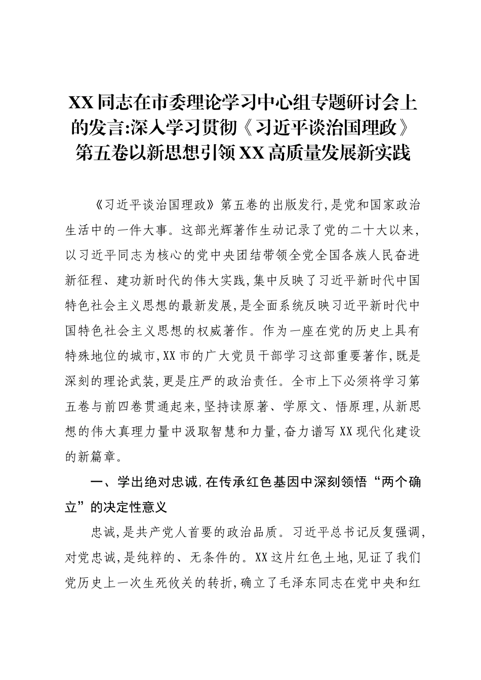 XX同志在市委理论学习中心组专题研讨会上的发言.docx_第1页