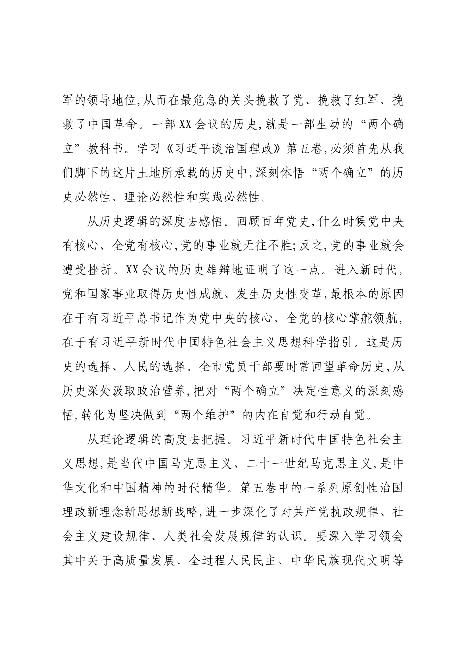 XX同志在市委理论学习中心组专题研讨会上的发言.docx_第2页