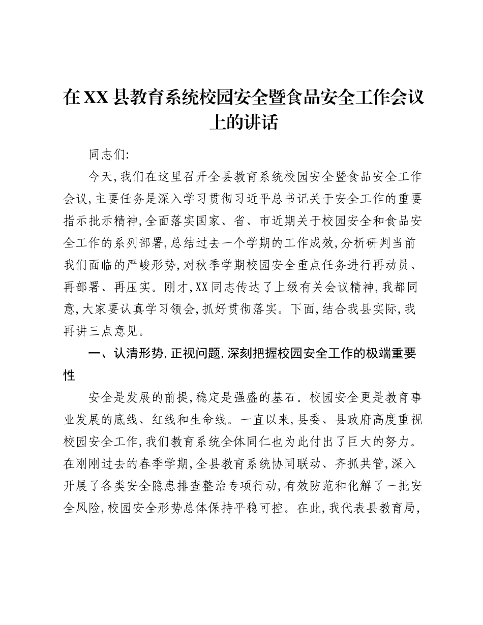 在XX县教育系统校园安全暨食品安全工作会议上的讲话.docx_第1页