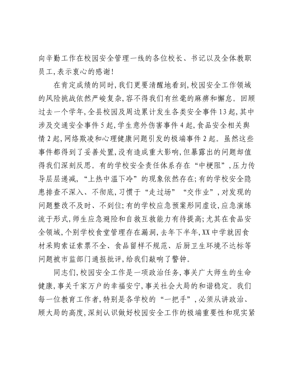 在XX县教育系统校园安全暨食品安全工作会议上的讲话.docx_第2页
