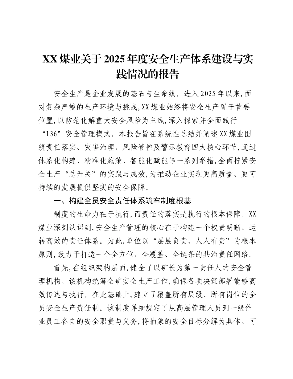 XX煤业关于2025年度安全生产体系建设与实践情况的报告（2）.docx_第1页