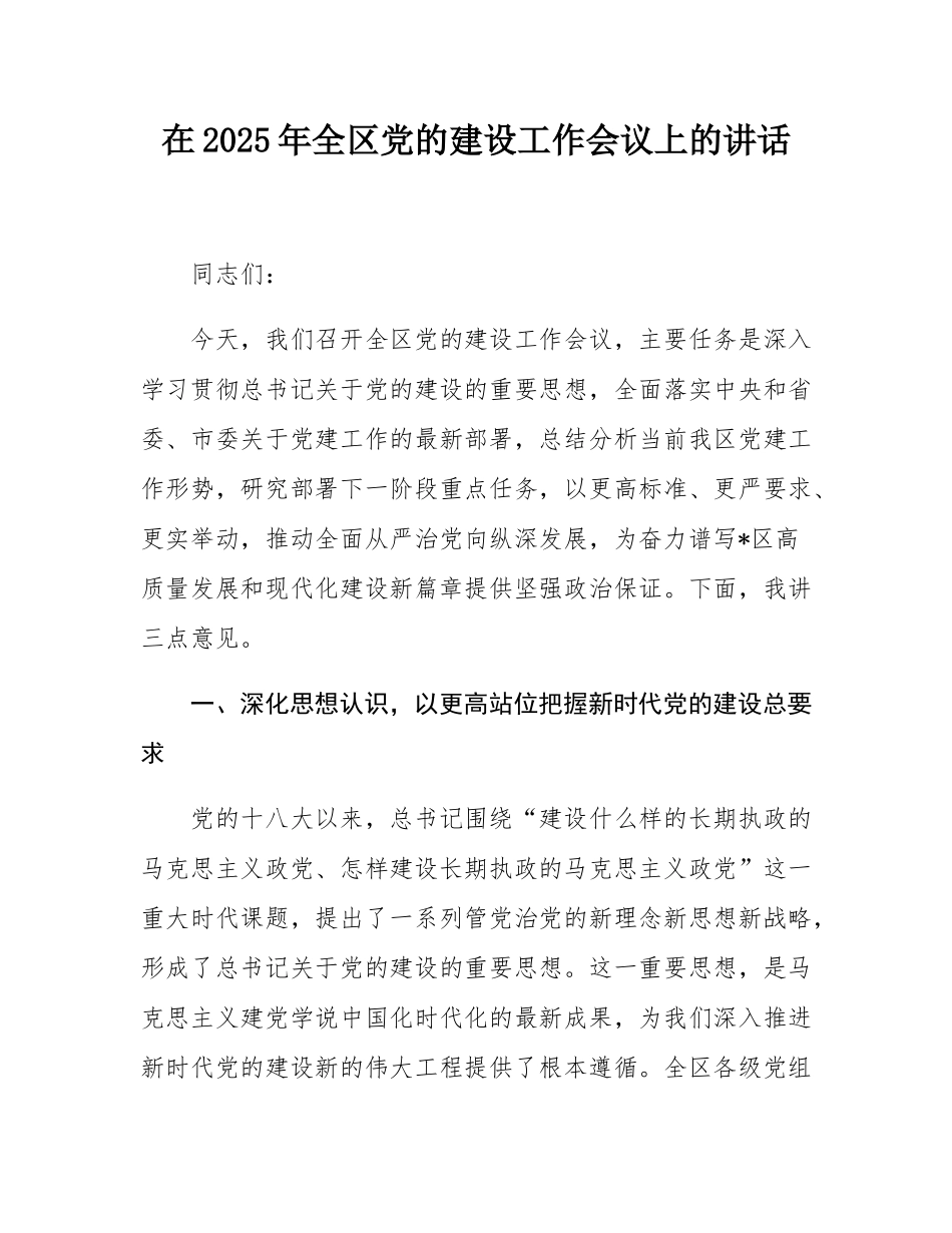 在2025年全区党的建设工作会议上的讲话.docx_第1页