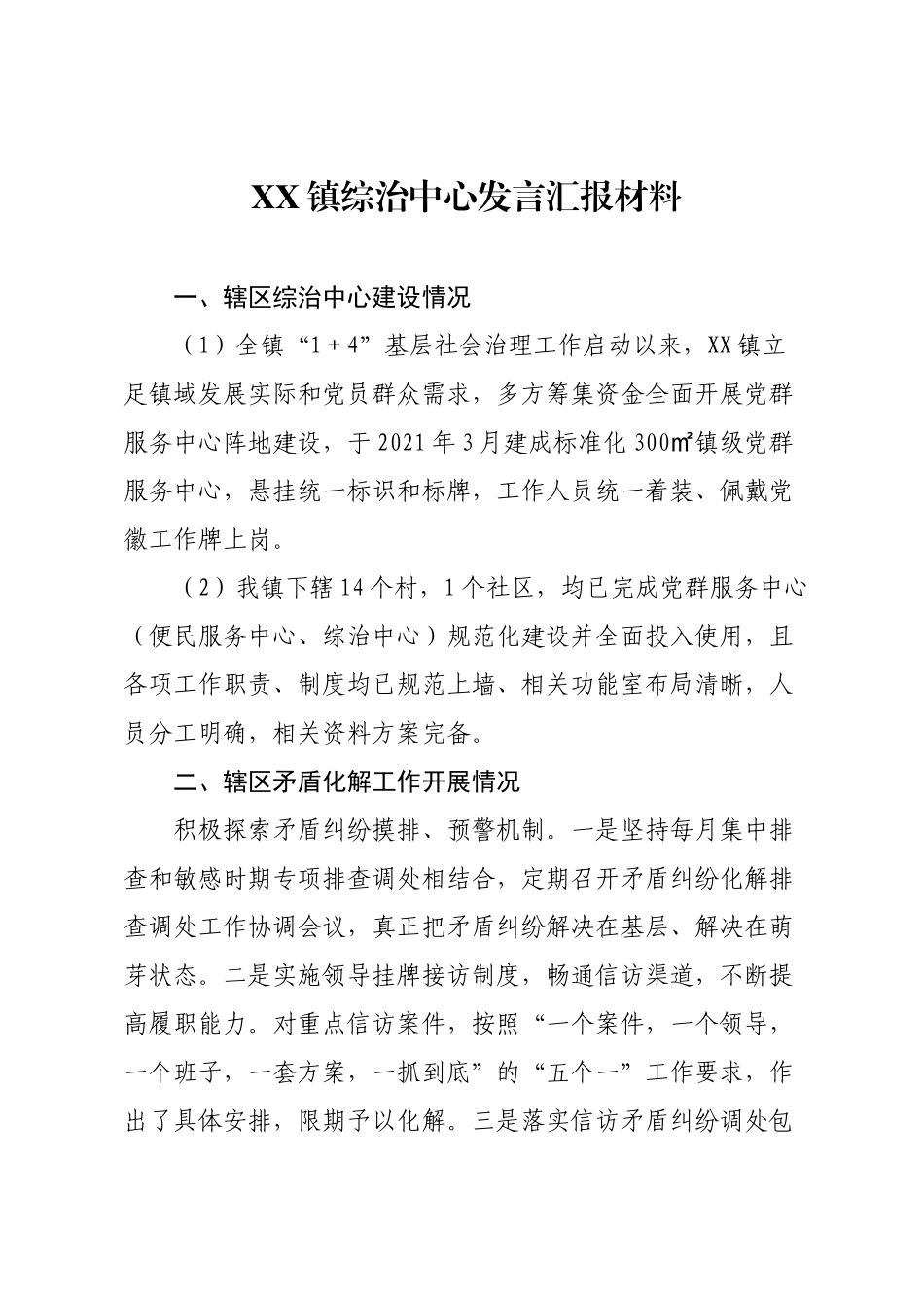 XX镇综治中心发言汇报材料.docx_第1页