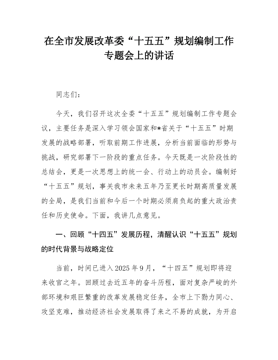 在全市发展改革委“十五五”规划编制工作专题会上的讲话.docx_第1页