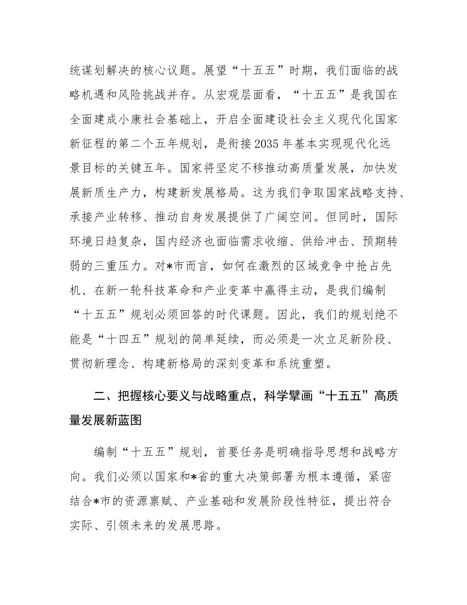 在全市发展改革委“十五五”规划编制工作专题会上的讲话.docx_第3页