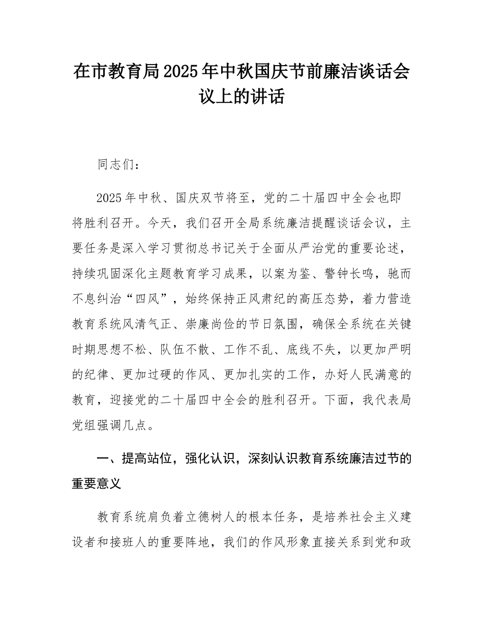 在市教育局2025年中秋国庆节前廉洁谈话会议上的讲话.docx_第1页