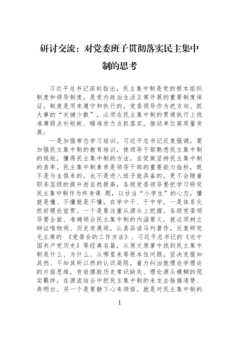 研讨交流：对党委班子贯彻落实民主集中制的思考.docx_第1页