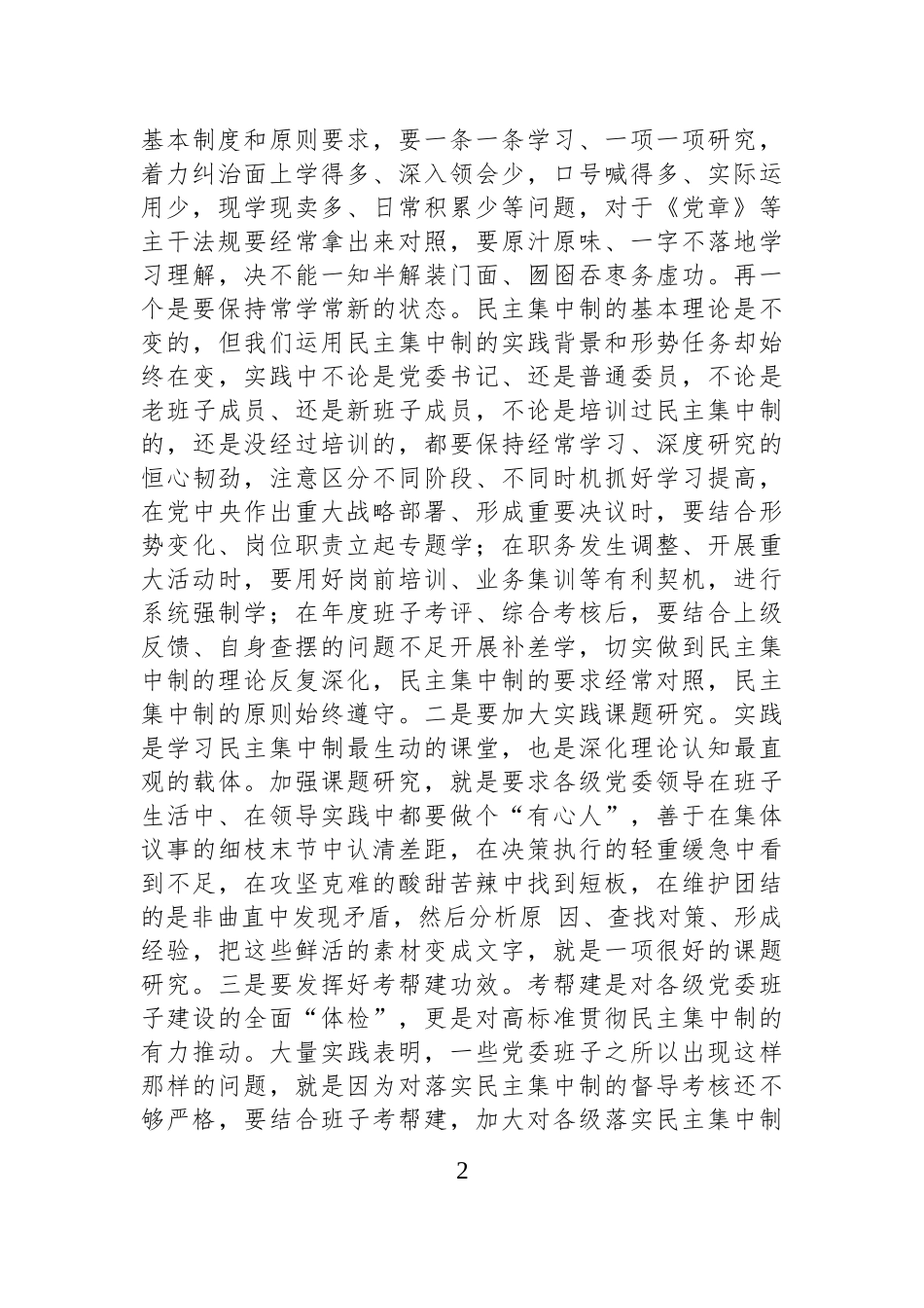 研讨交流：对党委班子贯彻落实民主集中制的思考.docx_第2页