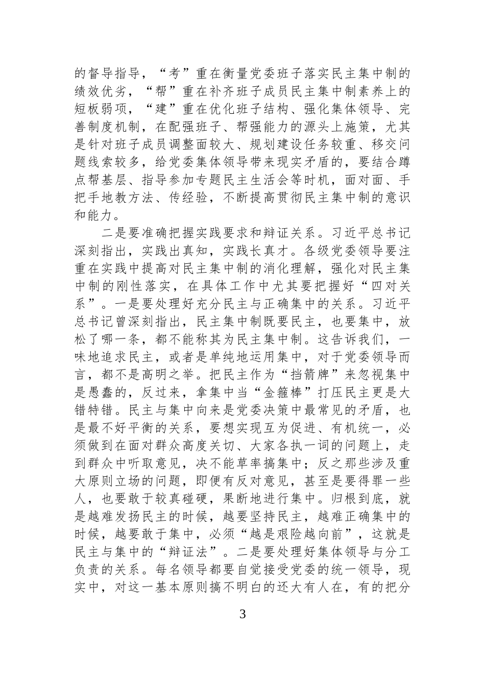 研讨交流：对党委班子贯彻落实民主集中制的思考.docx_第3页
