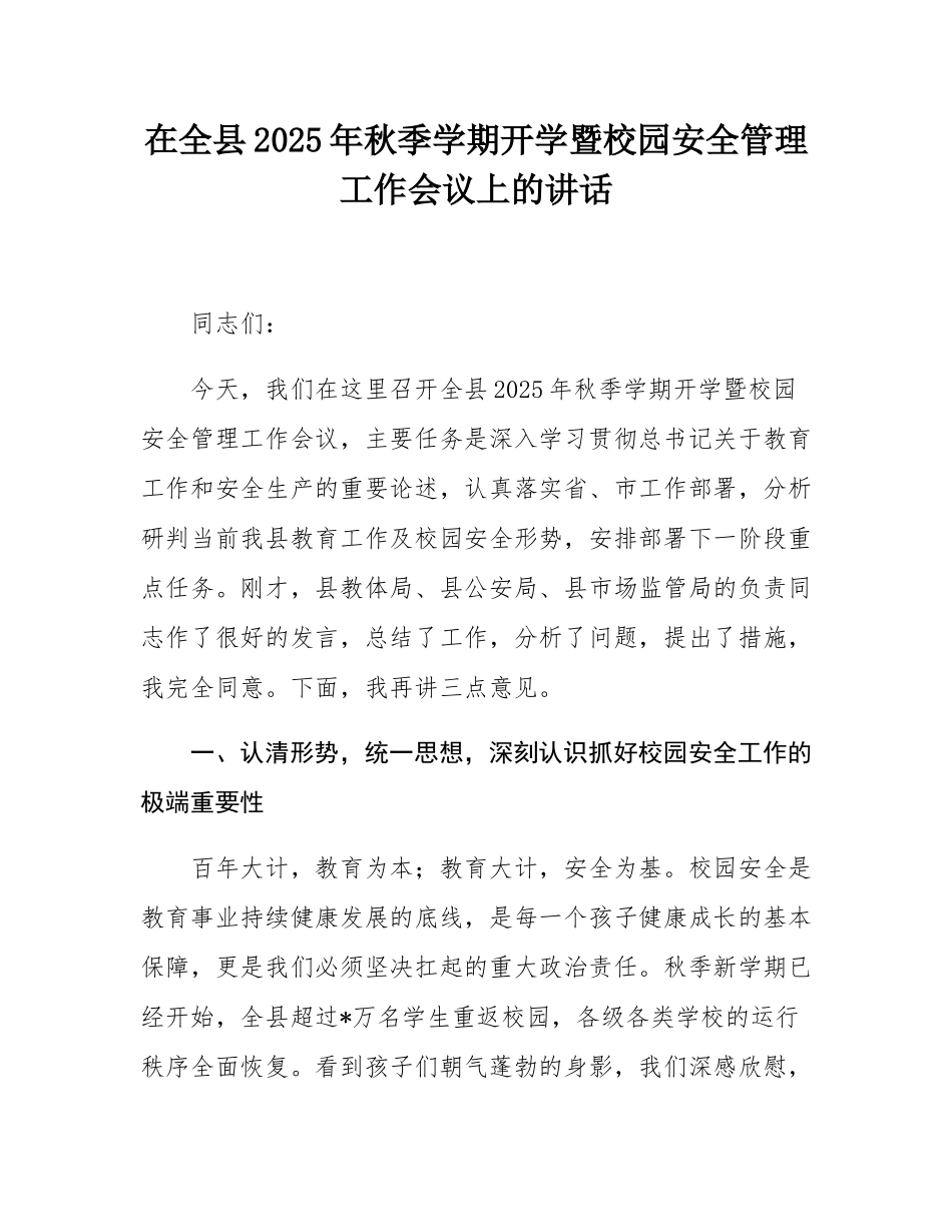 在全县2025年秋季学期开学暨校园安全管理工作会议上的讲话.docx_第1页