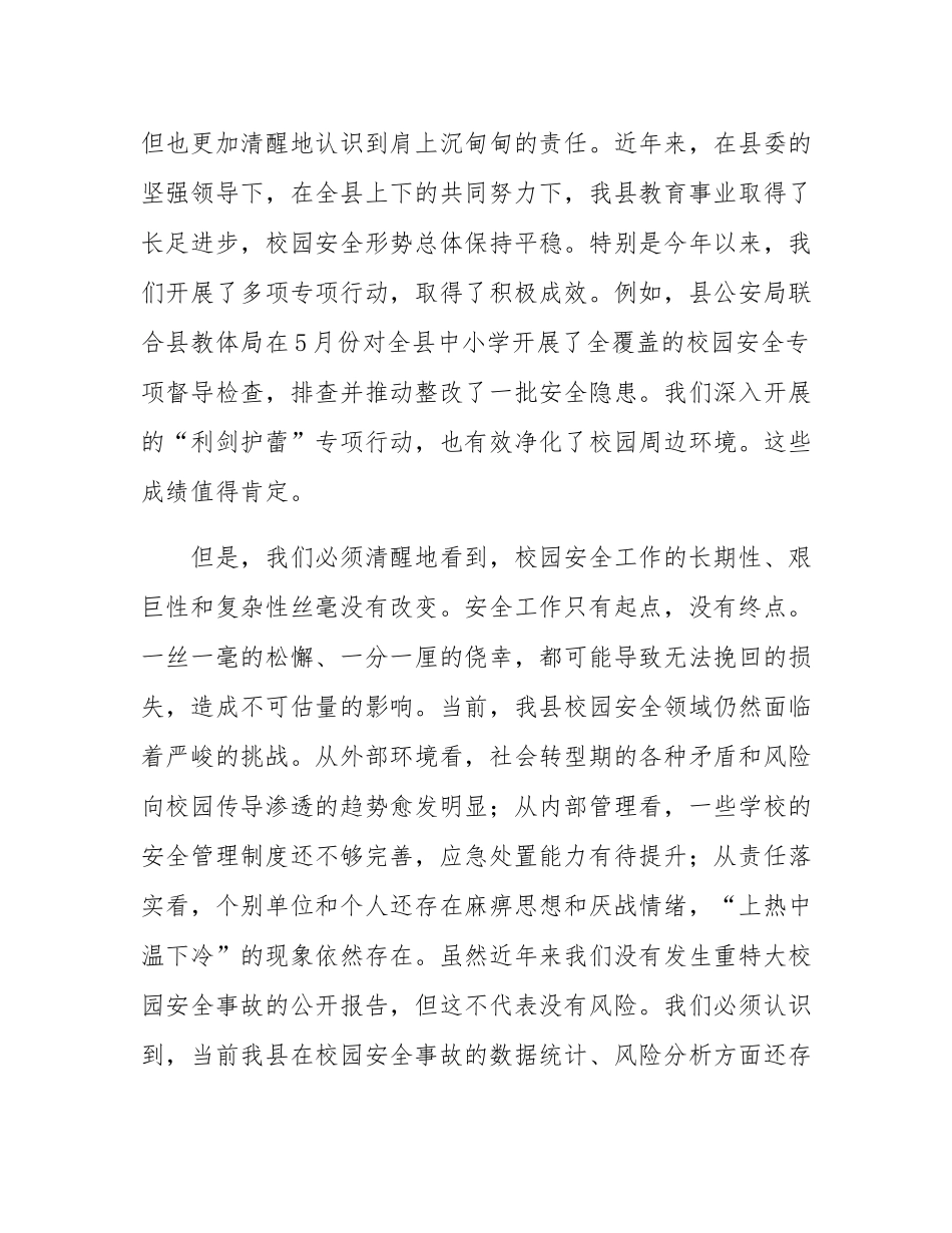 在全县2025年秋季学期开学暨校园安全管理工作会议上的讲话.docx_第2页