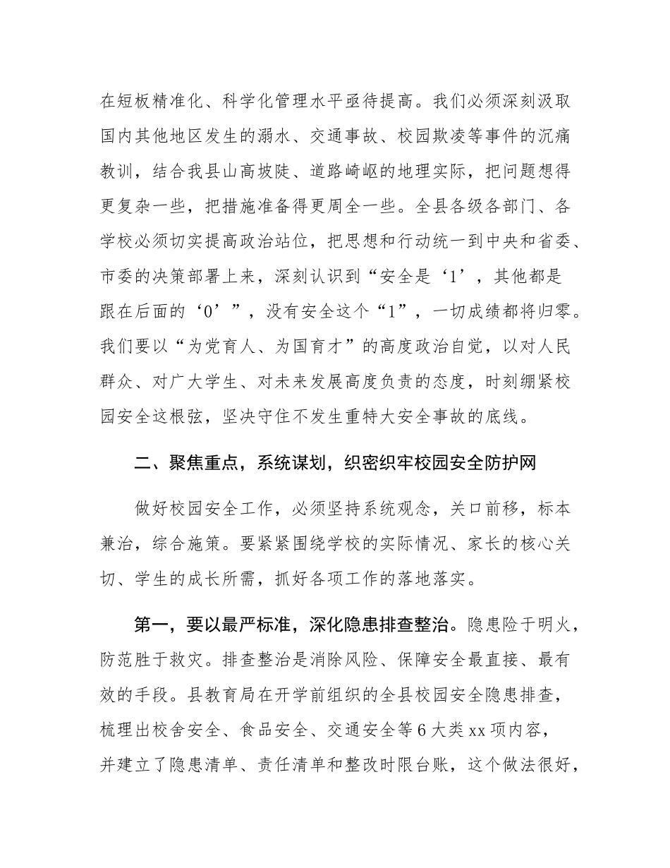 在全县2025年秋季学期开学暨校园安全管理工作会议上的讲话.docx_第3页