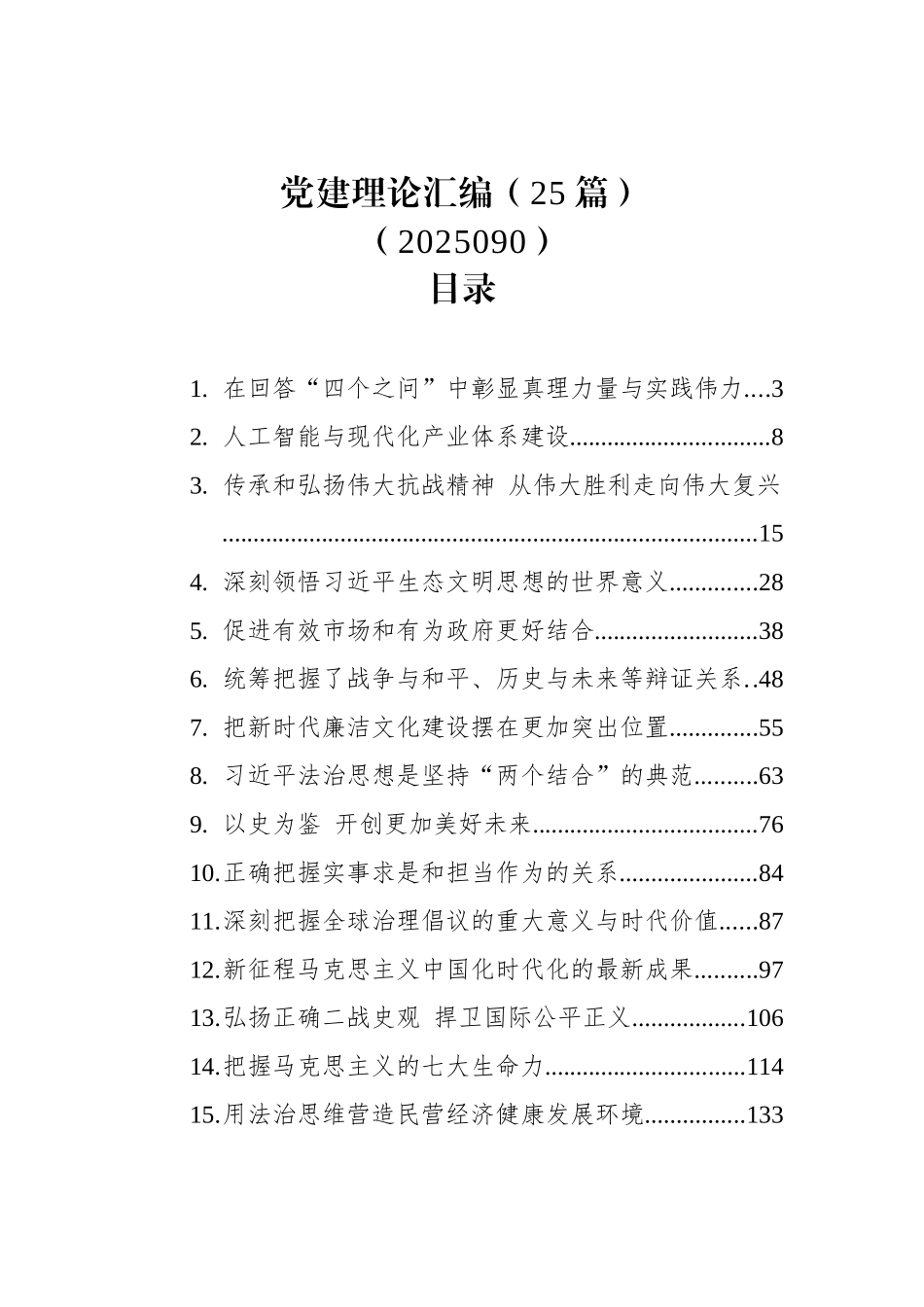 党建理论汇编（25篇）（202509）.docx_第1页