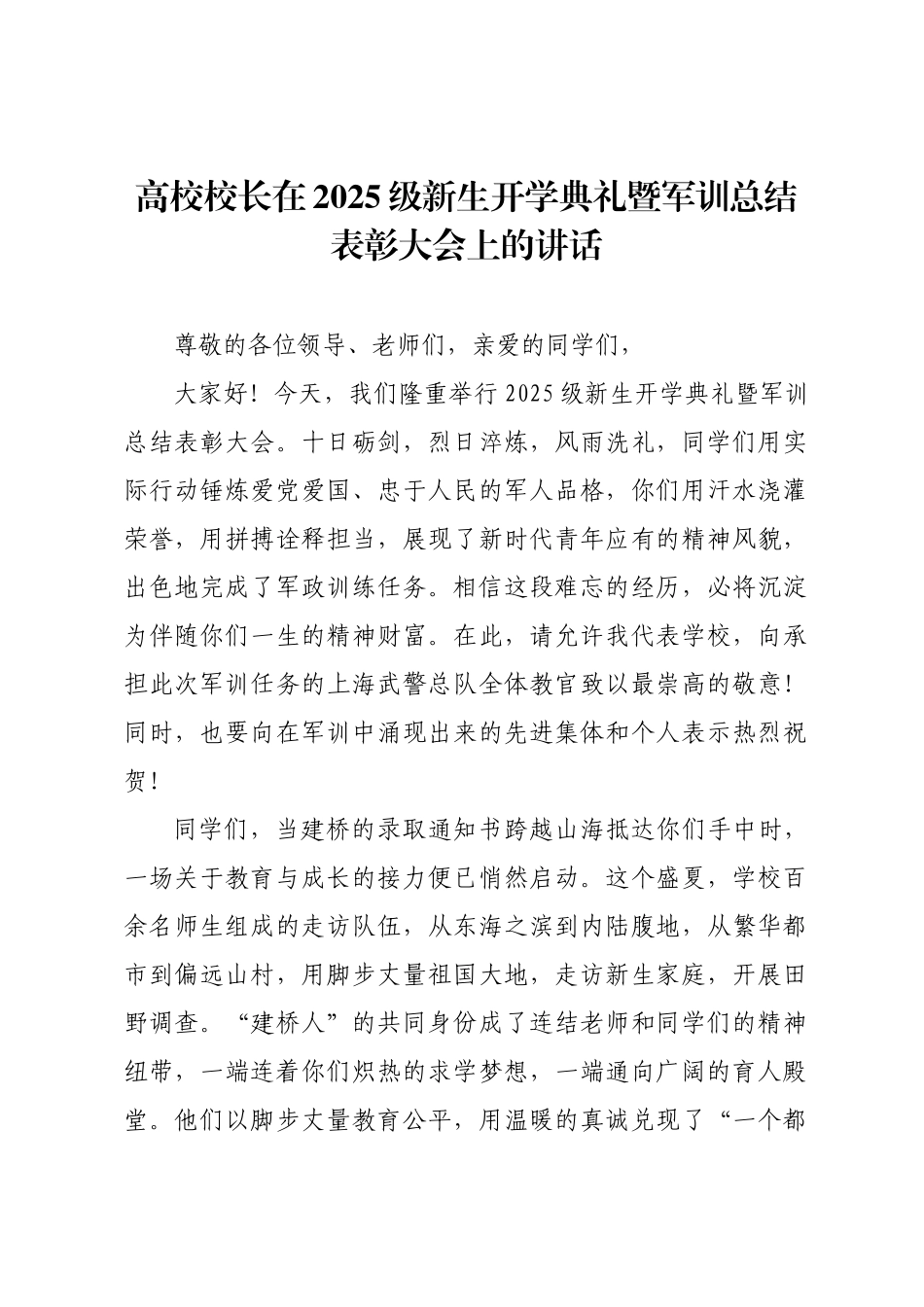 高校校长在2025级新生开学典礼暨军训总结表彰大会上的讲话.docx_第1页