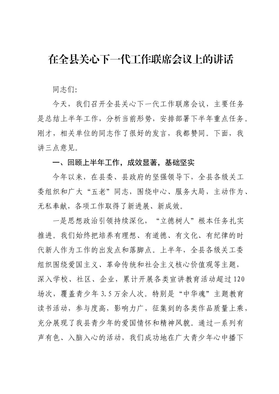 在全县关心下一代工作联席会议上的讲话.docx_第1页