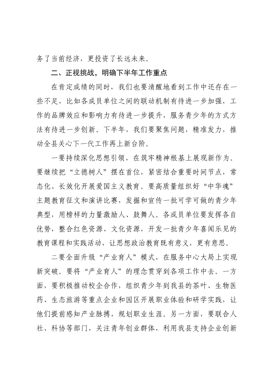 在全县关心下一代工作联席会议上的讲话.docx_第3页