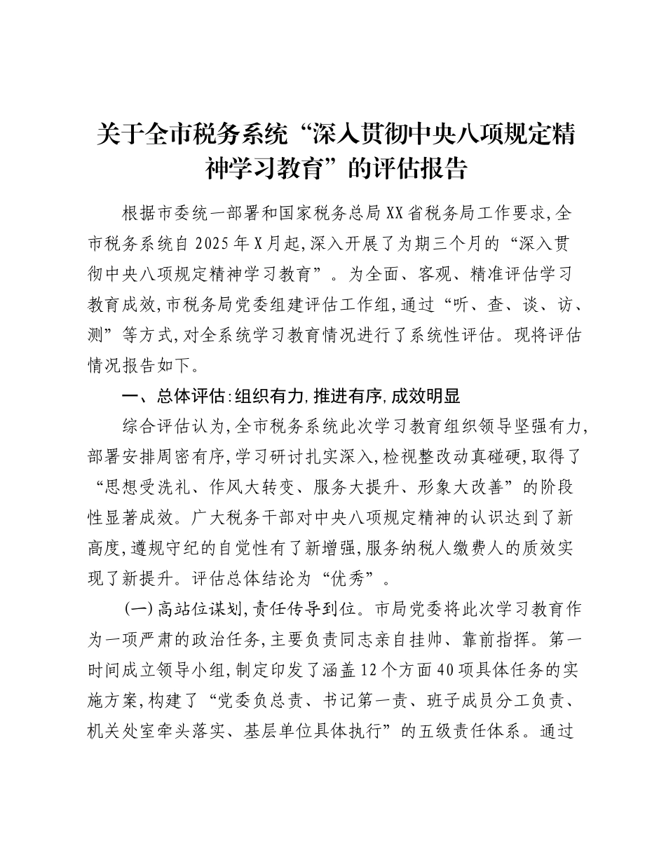 关于全市税务系统“深入贯彻中央___精神学习教育”的评估报告.docx_第1页