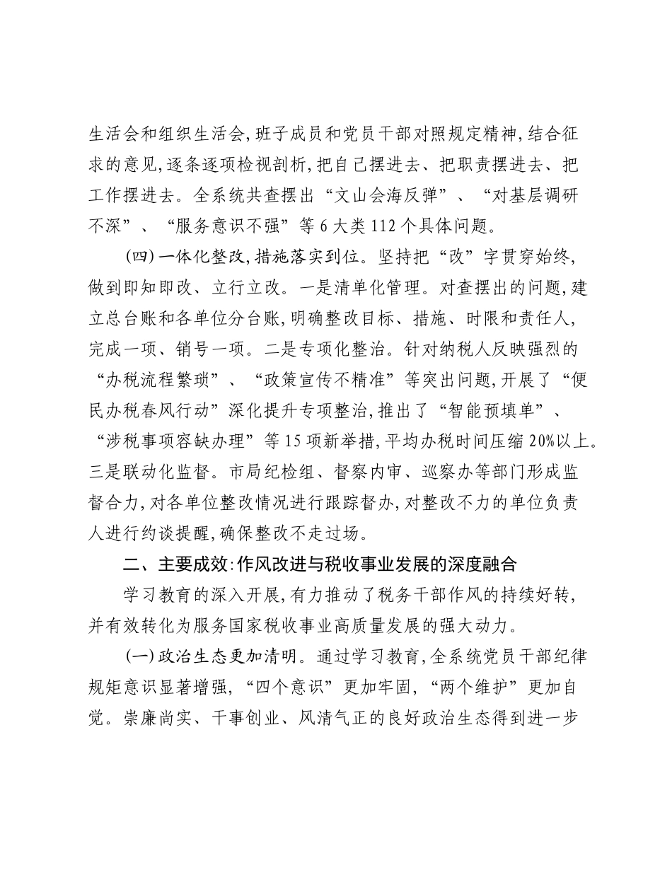 关于全市税务系统“深入贯彻中央___精神学习教育”的评估报告.docx_第3页