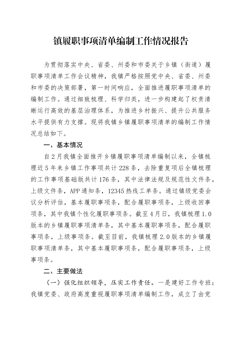 镇履职事项清单编制工作情况报告.docx_第1页