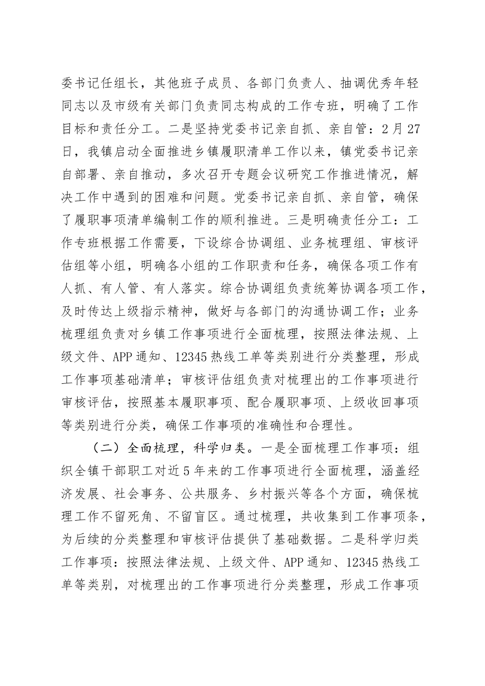 镇履职事项清单编制工作情况报告.docx_第2页