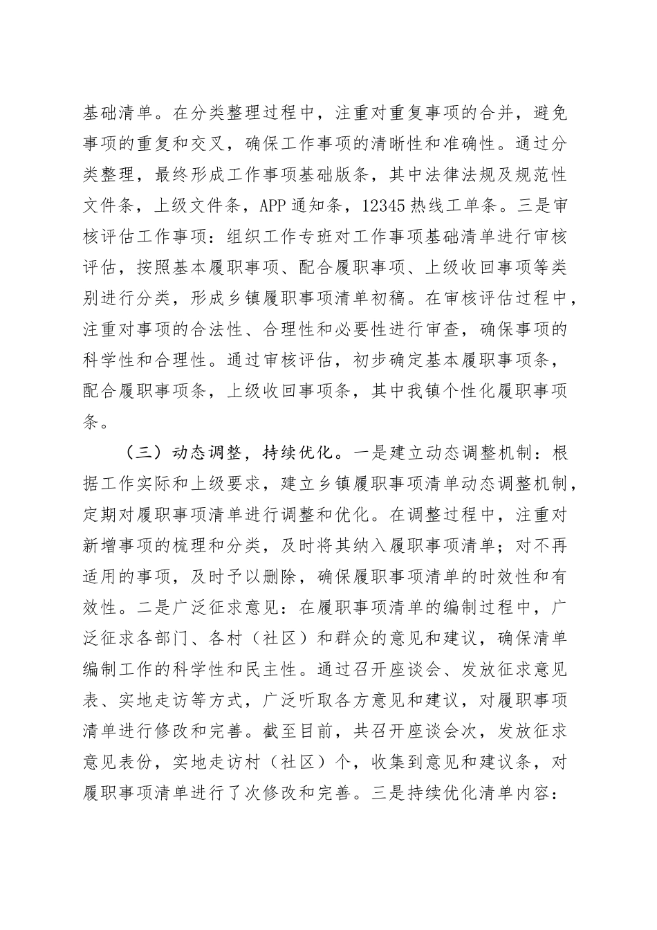 镇履职事项清单编制工作情况报告.docx_第3页