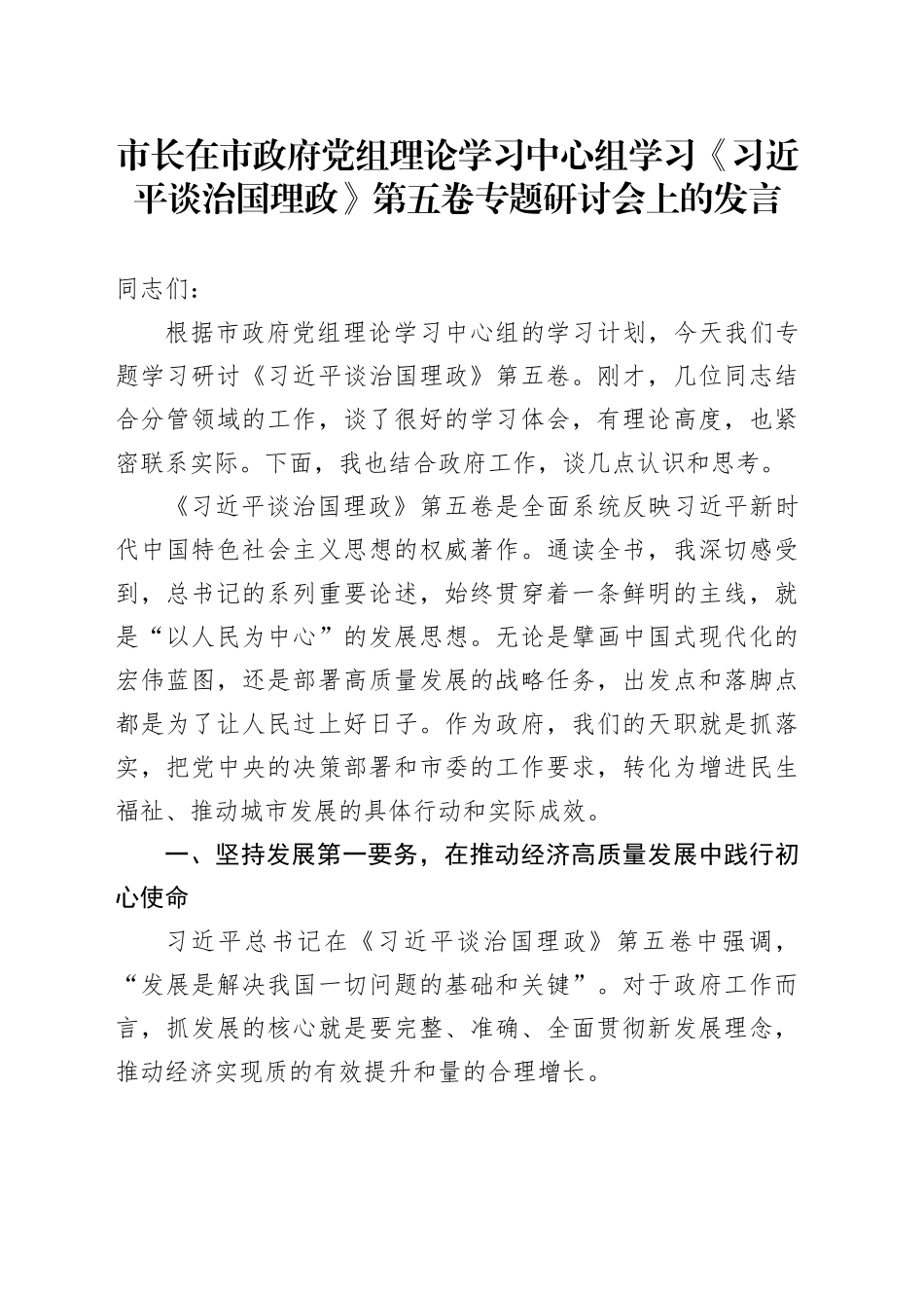 市长在市政府党组理论学习中心组学习《习近平谈治国理政》第五卷专题研讨会上的心得体会研讨发言交流讲话谈治国理政第五卷.docx_第1页