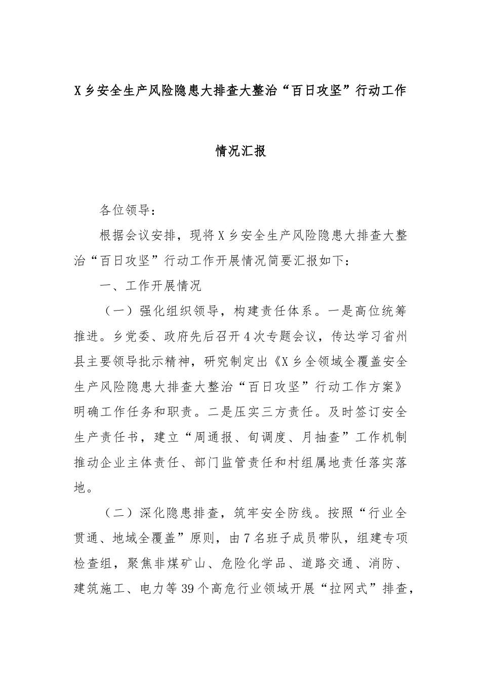 X乡安全生产风险隐患大排查大整治“百日攻坚”行动工作情况汇报.docx_第1页