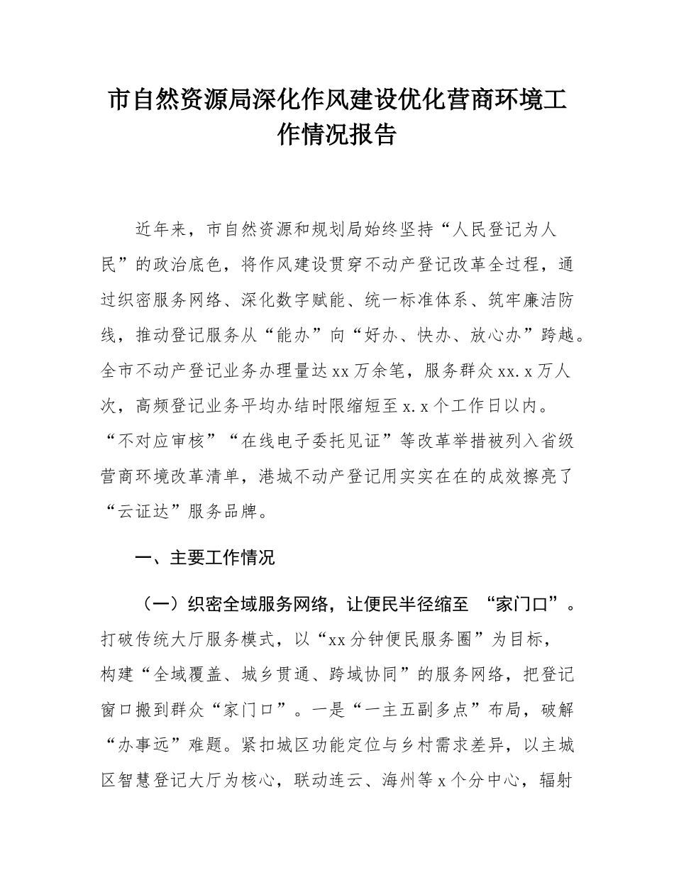 市自然资源局深化作风建设优化营商环境工作情况报告.docx_第1页