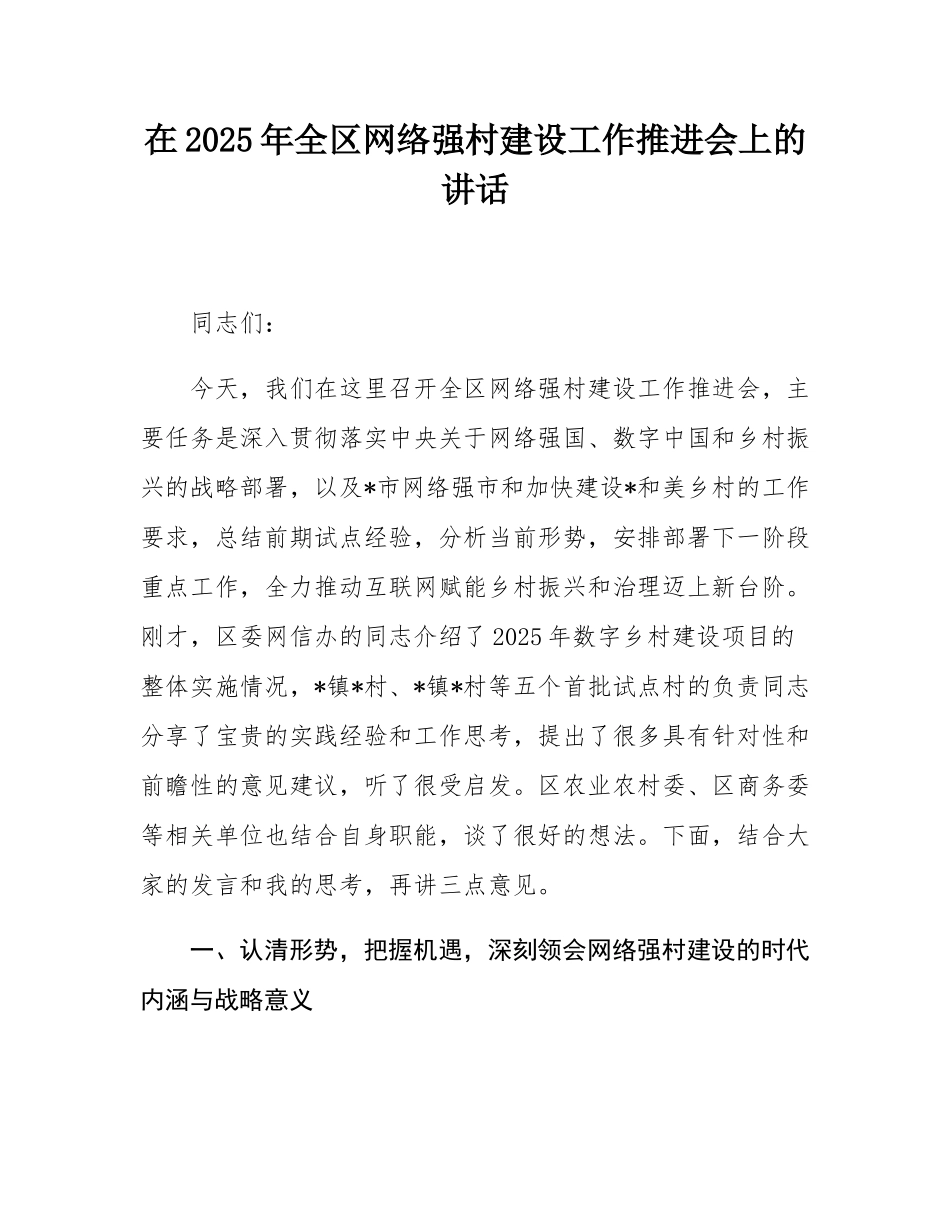 在2025年全区网络强村建设工作推进会上的讲话.docx_第1页