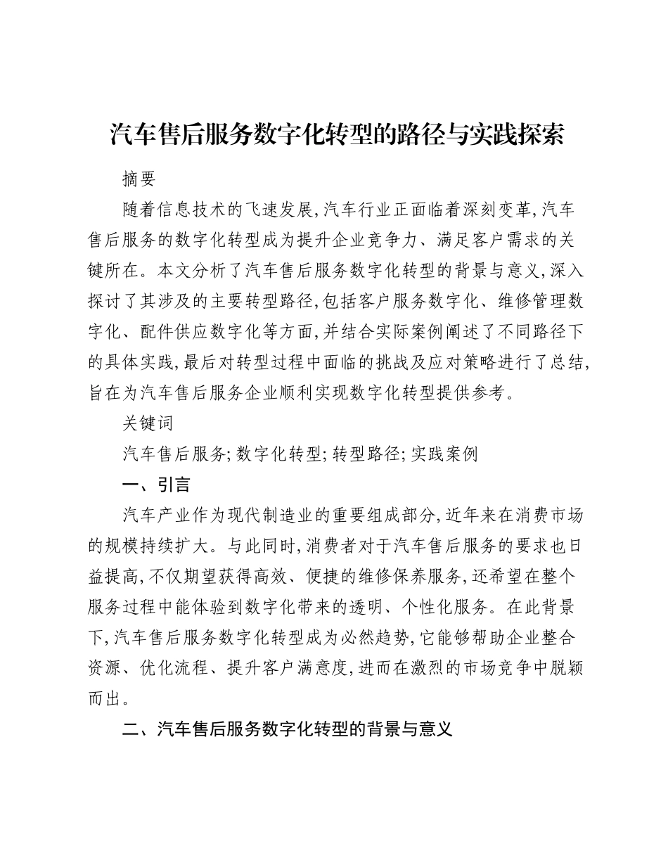 汽车售后服务数字化转型的路径与实践探索.docx_第1页