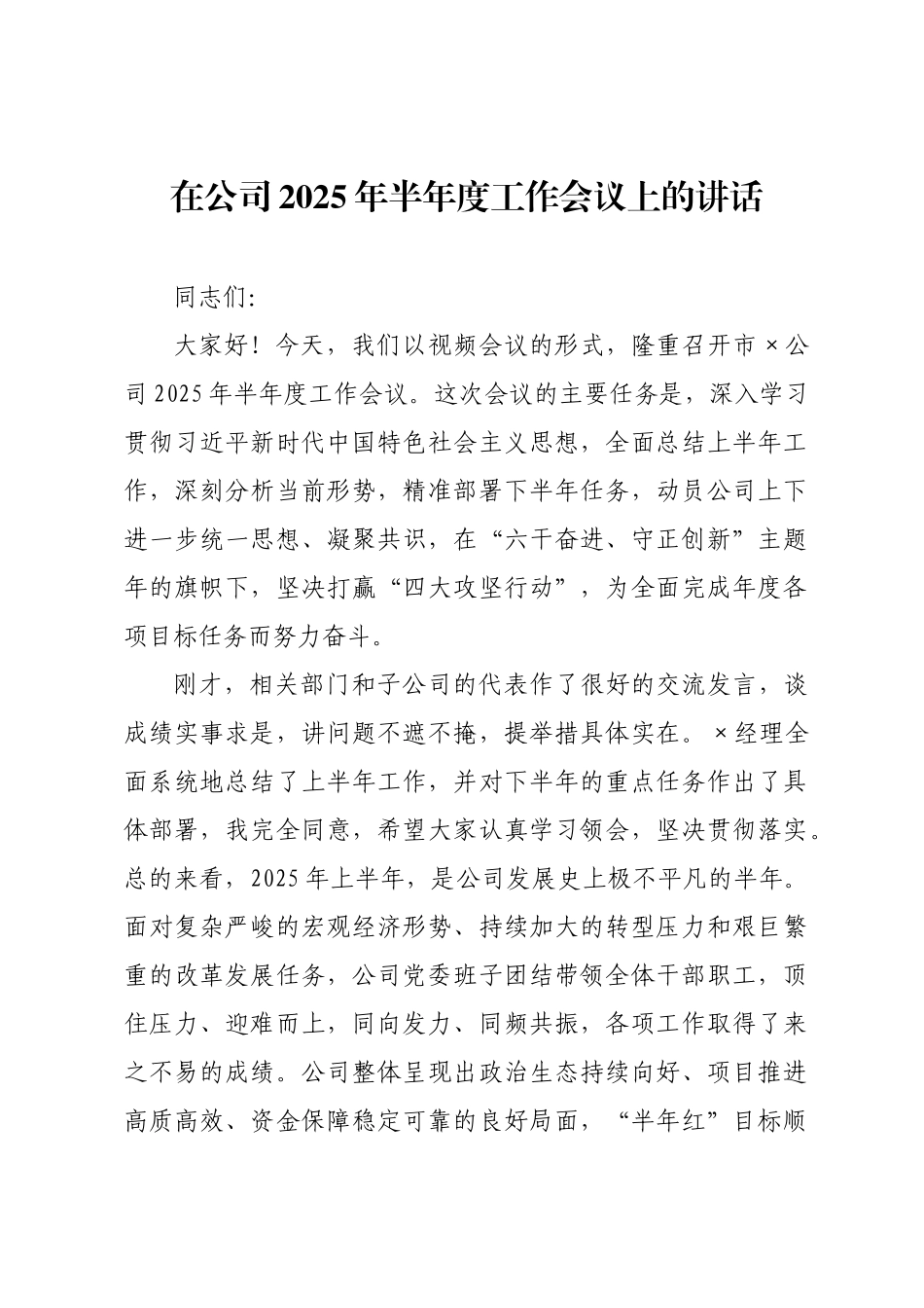 在公司2025年半年度工作会议上的讲话.docx_第1页