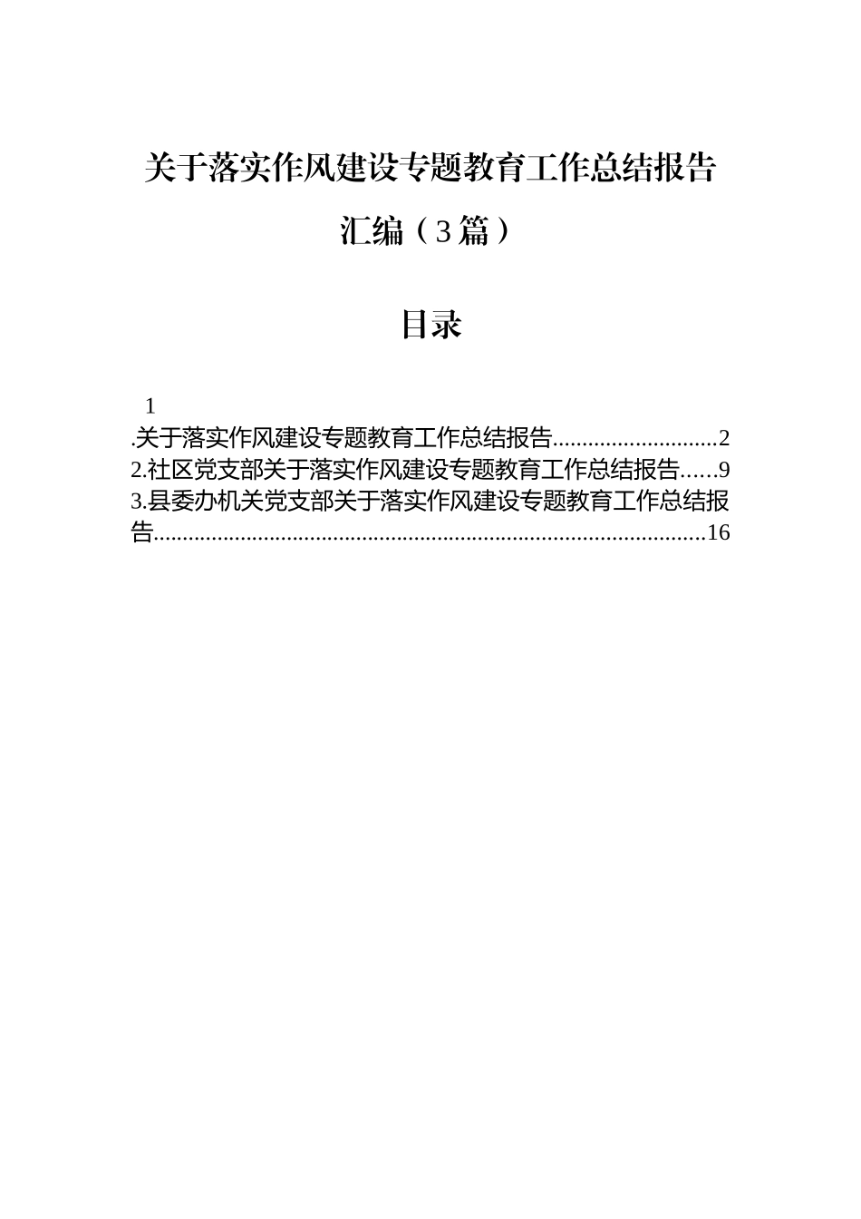 关于落实作风建设专题教育工作总结报告汇编（3篇）.docx_第1页