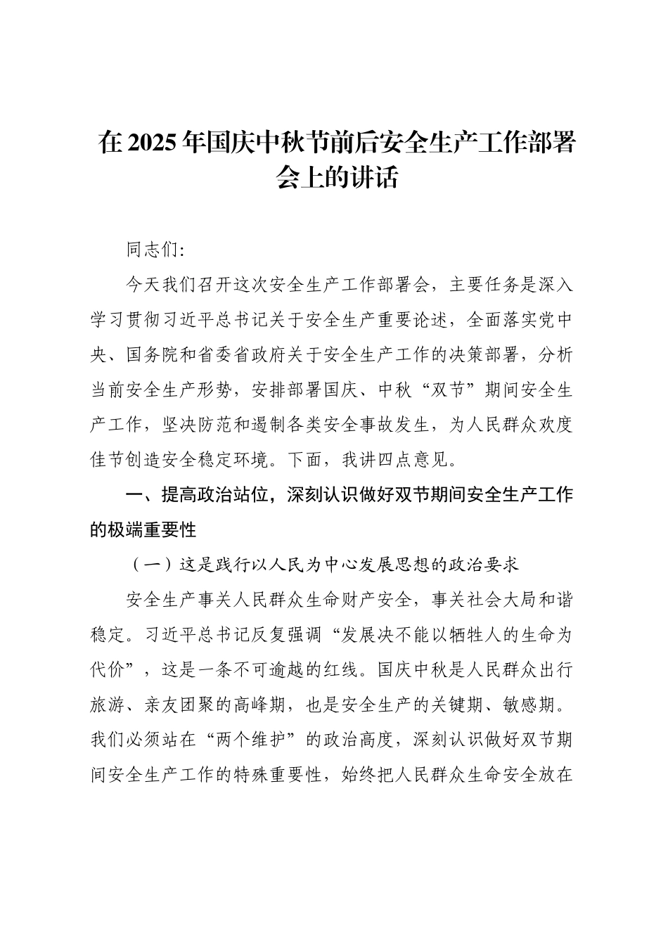在2025年国庆中秋节前后安全生产工作部署会上的讲话.docx_第1页