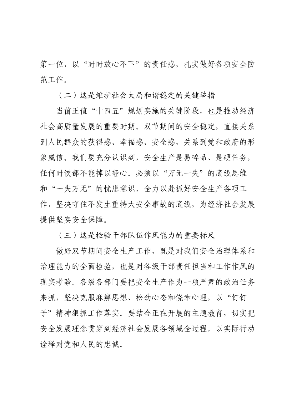 在2025年国庆中秋节前后安全生产工作部署会上的讲话.docx_第2页
