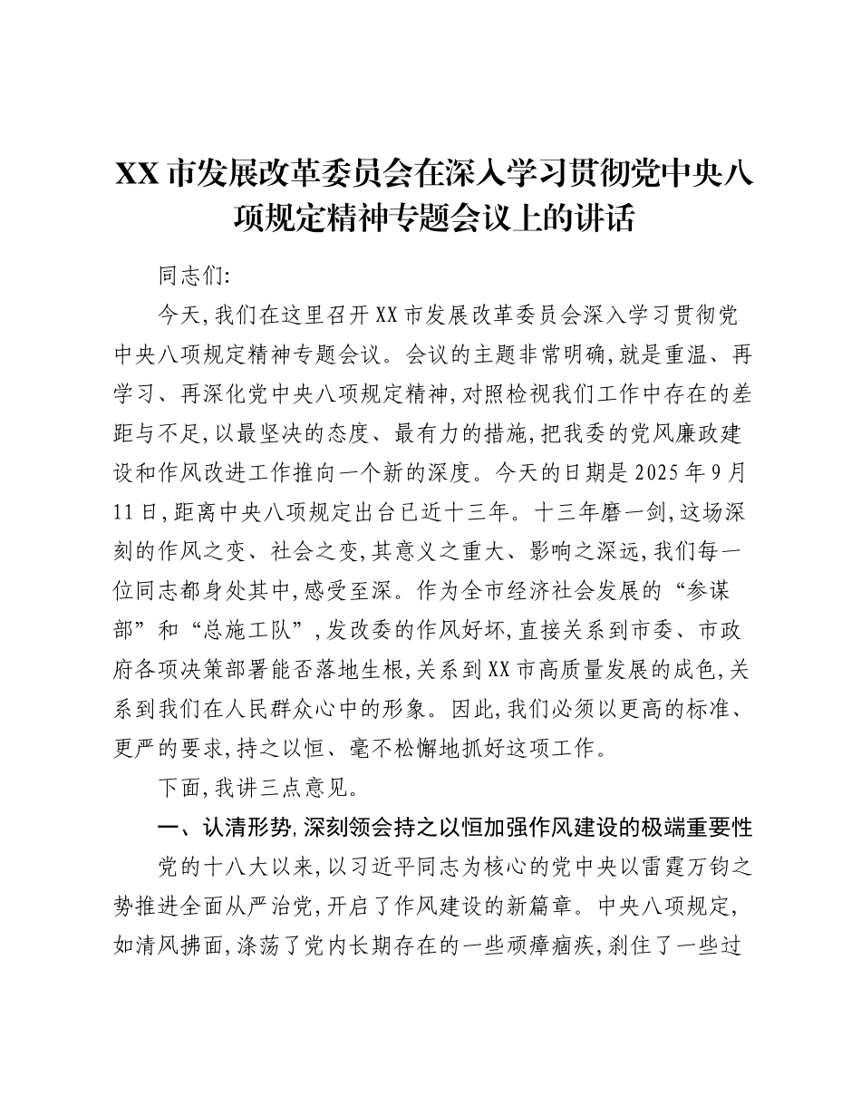 XX市发展改革委员会在深入学习贯彻党中央___精神专题会议上的讲话.docx_第1页