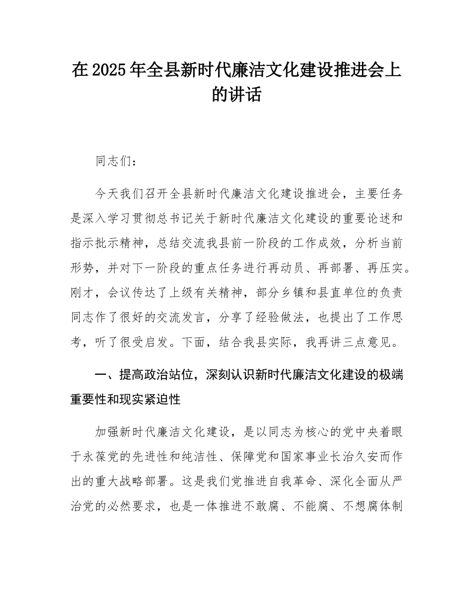 在2025年全县新时代廉洁文化建设推进会上的讲话.docx_第1页