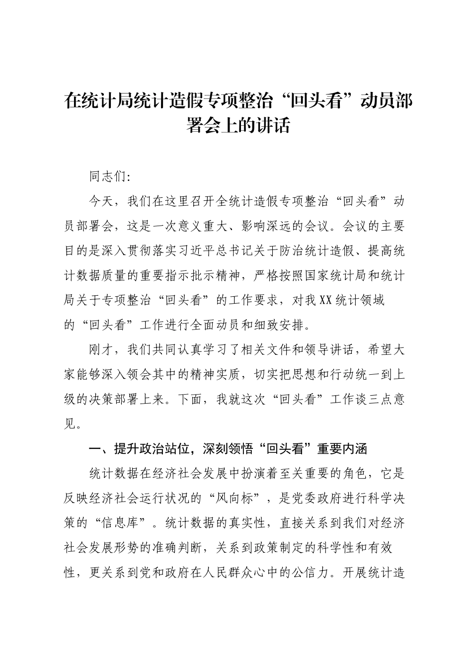 在统计局统计造假专项整治“回头看”动员部署会上的讲话.docx_第1页