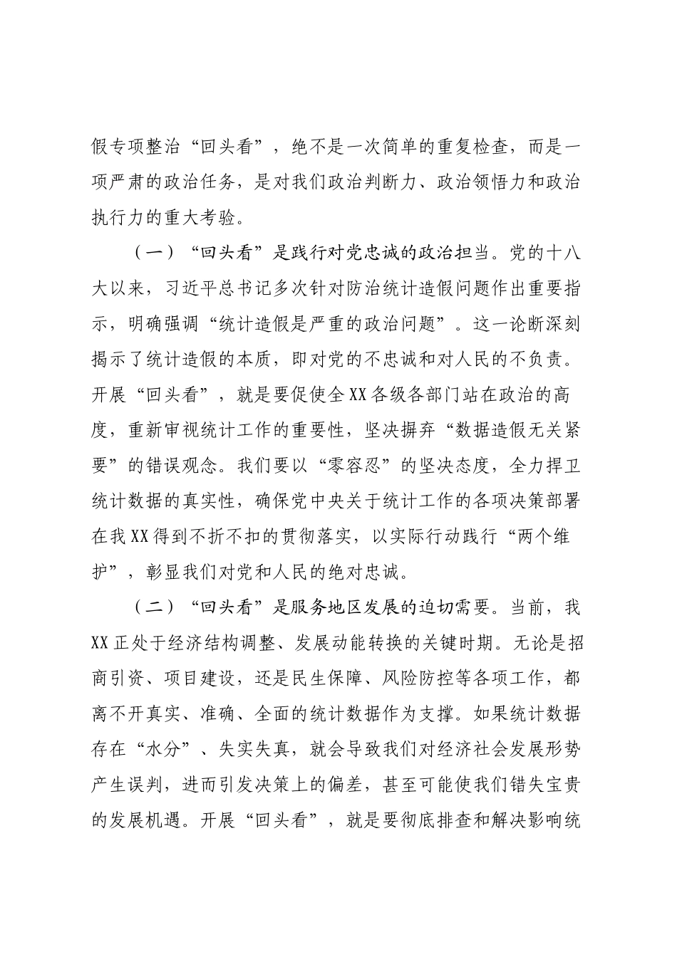 在统计局统计造假专项整治“回头看”动员部署会上的讲话.docx_第2页
