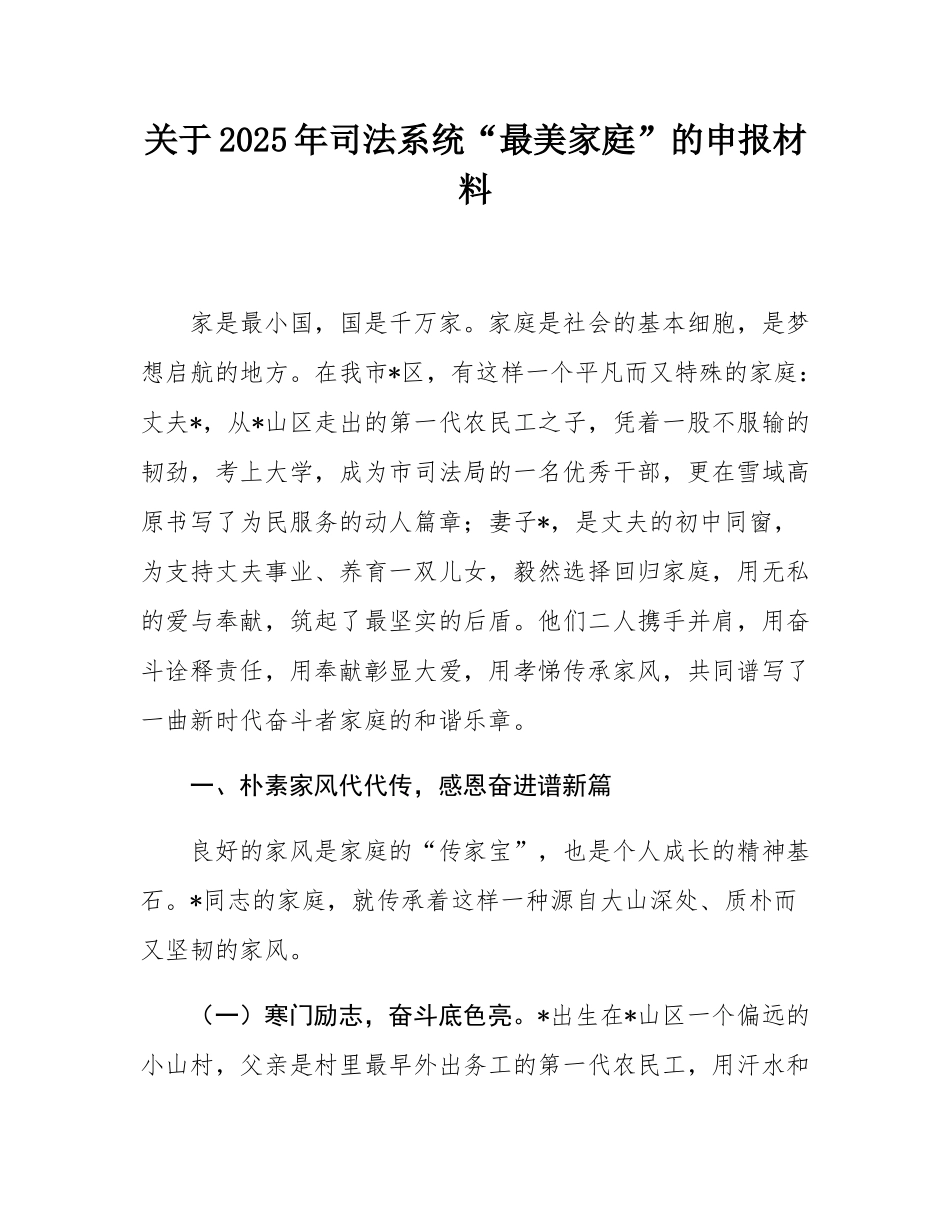 关于2025年司法系统“最美家庭”的申报材料.docx_第1页