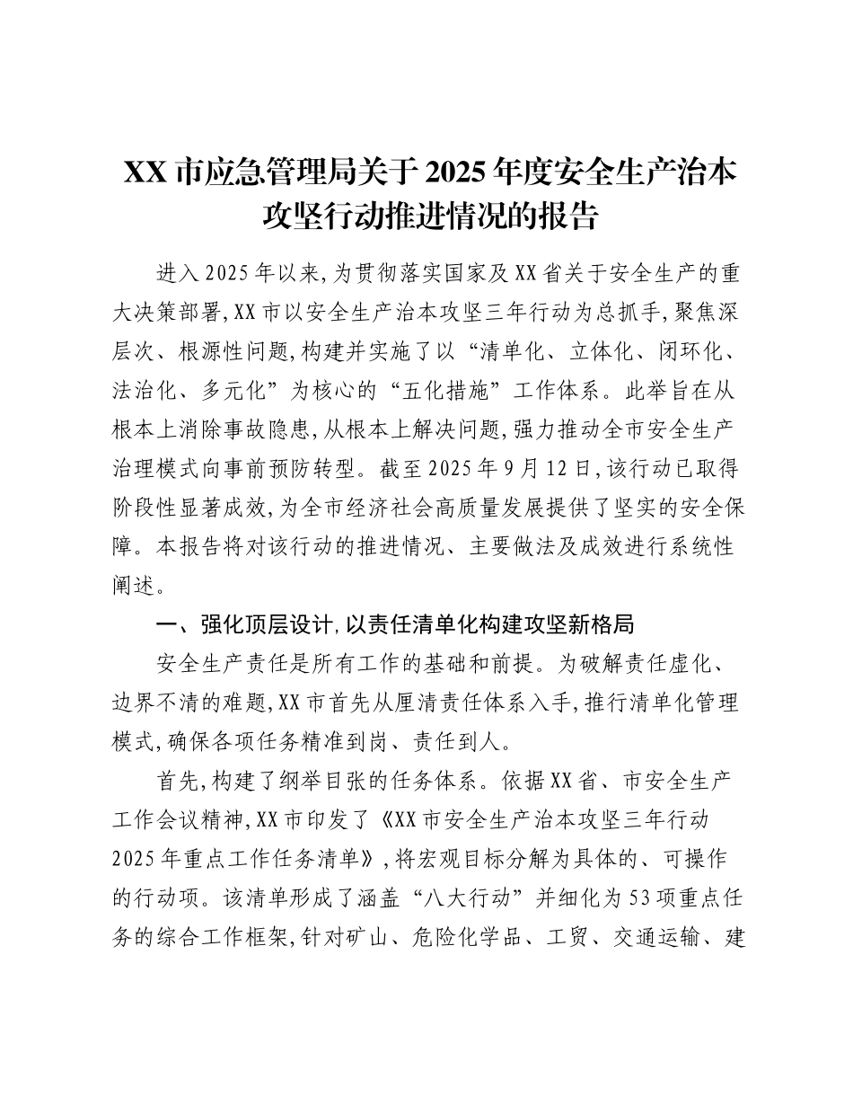 XX市应急管理局关于2025年度安全生产治本攻坚行动推进情况的报告.docx_第1页